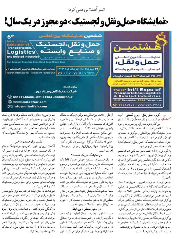 «نمایشگاه حمل‌ونقل و لجستیک» دو مجوز در یک‌سال!