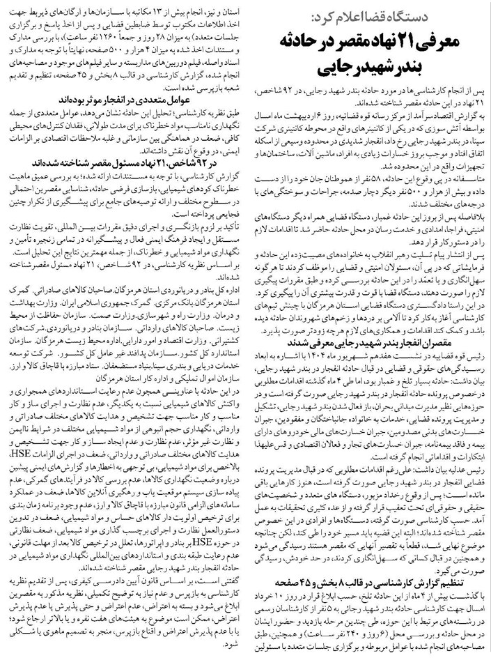 معرفی ۲۱ نهاد مقصر در حادثه  بندر شهید رجایی 