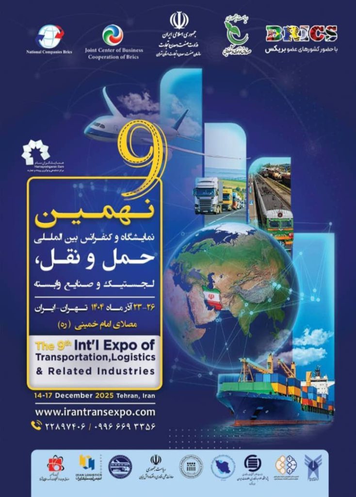 نهمین نمایشگاه و کنفرانس حمل و نقل، لجستیک و صنایع وابسته