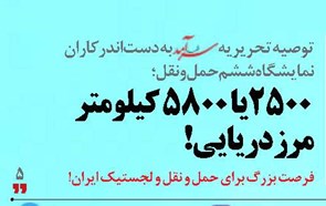  2500یا 5800 کیلومتر مرز دریایی!