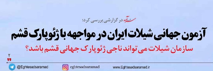 آزمون جهانی شیلات ایران  در مواجهه با ژئوپارک قشم