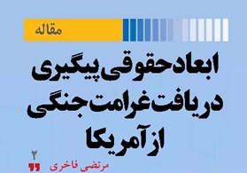 ابعاد حقوقی پیگیری دریافت غرامت جنگی از آمریکا