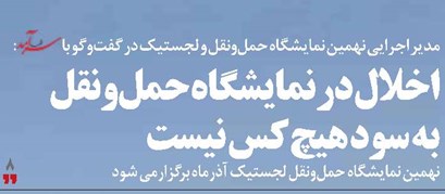 اخلال در نمایشگاه حمل‌ونقل به سود هیچ‌کس نیست