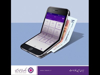 افزایش امنیت تراکنش های بانکی با اپلیکیشن رمزساز بانک ایران زمین