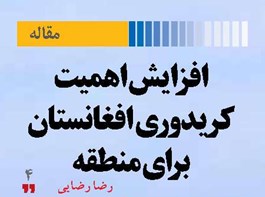 افزایش اهمیت کریدوری افغانستان برای منطقه