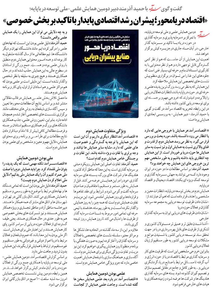  «اقتصاد دریامحور؛ پیشران رشد اقتصادی پایدار با تاکید بر بخش خصوصی»