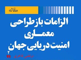 الزامات بازطراحی معماری امنیت دریایی جهان