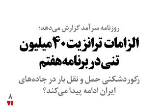 الزامات ترانزیت 40میلیون تنی در برنامه هفتم