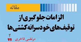 الزامات جلوگیری از توقیف‌های خودسرانه کشتی‌ها