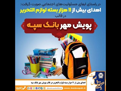 اهدای بیش از ۱۱ هزار بسته لوازم التحریر در قالب طرح “پویش مهر بانک سپه”