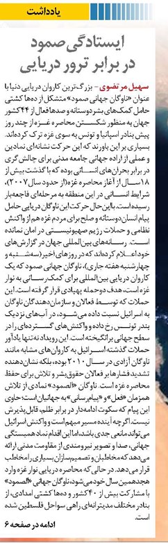 ایستادگی صمود در برابر ترور دریایی