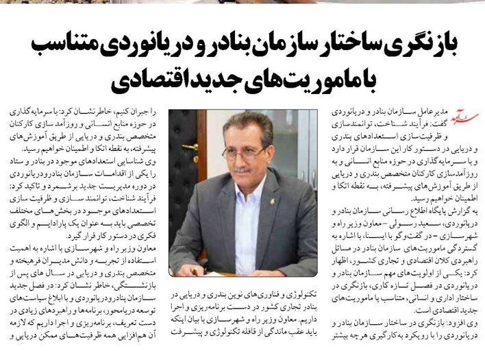 بازنگری ساختار سازمان بنادر و دریانوردی متناسب  با ماموریت‌های جدید اقتصادی