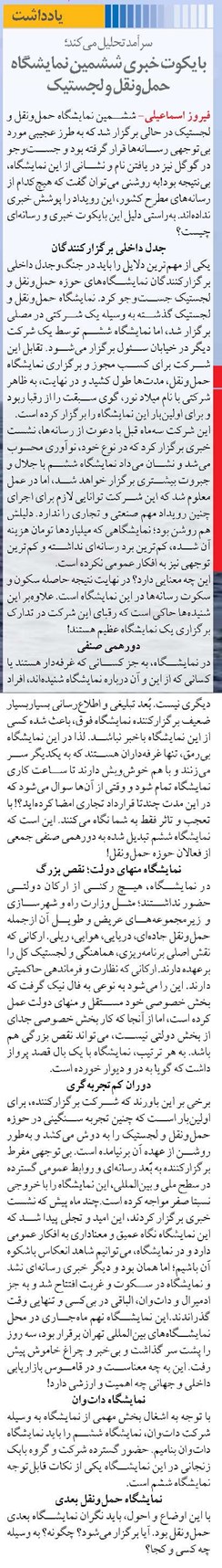 بایکوت خبری ششمین نمایشگاه حمل‌ونقل و لجستیک