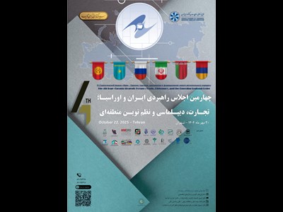 برگزاری «چهارمین نشست راهبردی ایران و اوراسیا؛ تجارت، دیپلماسی و نظم نوین منطقه‌ای»