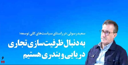 به دنبال ظرفیت‌سازی تجاری دریایی و بندری هستیم