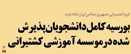 بورسیه کامل دانشجویان پذیرش شده  در موسسه آموزشی کشتیرانی 