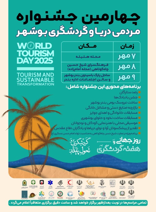 بوشهر میزبان جشنواره دریا و گردشگری؛ نبض اقتصاد بومی در ساحل خلیج فارس می‌تپد