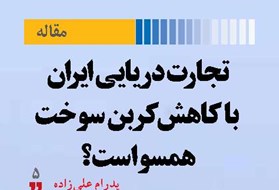تجارت دریایی ایران با کاهش کربن سوخت همسو است؟