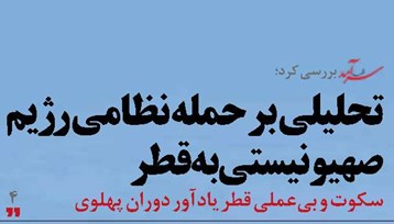 تحلیلی بر حمله نظامی رژیم صهیونیستی به قطر