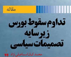 تداوم سقوط بورس زیر سایه تصمیمات سیاسی