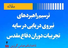 ترسیم راهبردهای نیروی دریایی در سایه تجربیات دوران دفاع مقدس