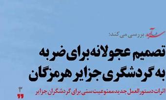 تصمیم عجولانه برای ضربه به گردشگری جزایر هرمزگان