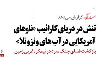 تنش در دریای کارائیب  «ناوهای آمریکایی در آب های ونزوئلا»