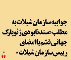 جوابیه سازمان شیلات به مطلب  «سند نابودی ژئوپارک جهانی قشم با امضای رییس سازمان شیلات»