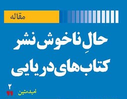 حالِ ناخوش نشر کتاب‌های دریایی