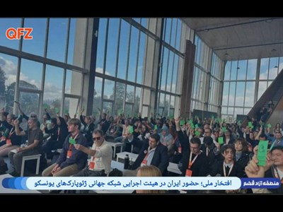 حضور ایران در هیئت اجرایی شبکه جهانی ژئوپارک‌های یونسکو