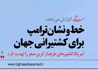 خط‌ونشان ترامپ  برای کشتیرانی جهان