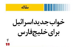 خواب جدید اسرائیل برای خلیج‌فارس