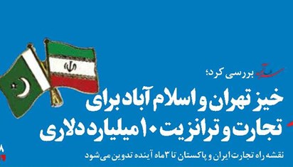 خیز تهران و اسلام‌آباد برای تجارت  و ترانزیت 10میلیارد دلاری