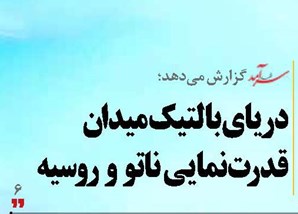 دریای بالتیک میدان قدرت‌نمایی ناتو  و  روسیه