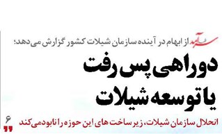 دوراهی پس رفت  یا توسعه شیلات