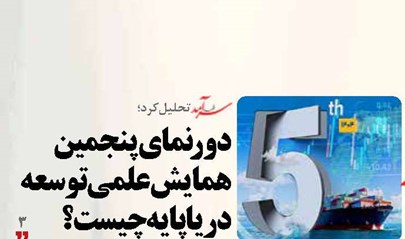 دورنمای پنجمین همایش علمی توسعه دریاپایه چیست؟