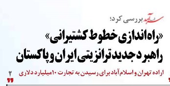 «راه اندازی خطوط کشتیرانی» راهبرد جدید ترانزیتی ایران و پاکستان