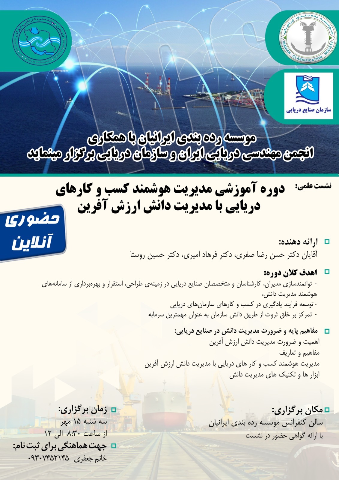 دوره مدیریت هوشمند کسب و کارهای دریایی: راهی به سوی خلق ثروت از دانش دوره مدیریت هوشمند کسب و کارهای دریایی: راهی به سوی خلق ثروت از دانش