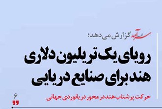 رویای یک‌تریلیون دلاری هند برای صنایع دریایی