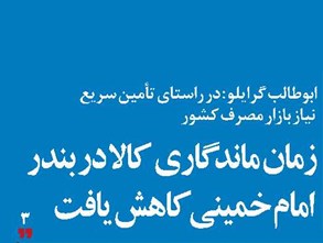 زمان ماندگاری کالا در بندر امام خمینی کاهش یافت