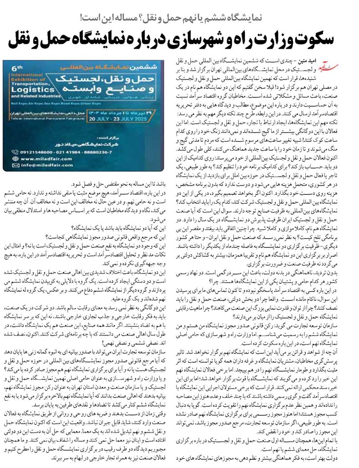 سکوت وزارت راه و شهرسازی درباره نمایشگاه حمل و نقل