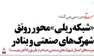 «شبکه ریلی» محور رونق شهرک‌های صنعتی و بنادر