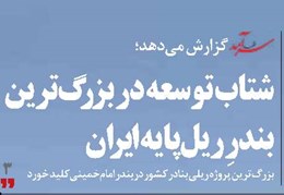 شتاب توسعه در بزرگ‌ترین بندرِ ریل‌پایه ایران