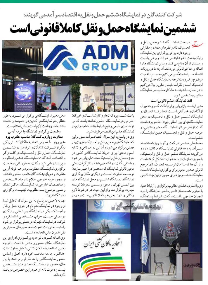 ششمین نمایشگاه حمل و نقل کاملا قانونی است