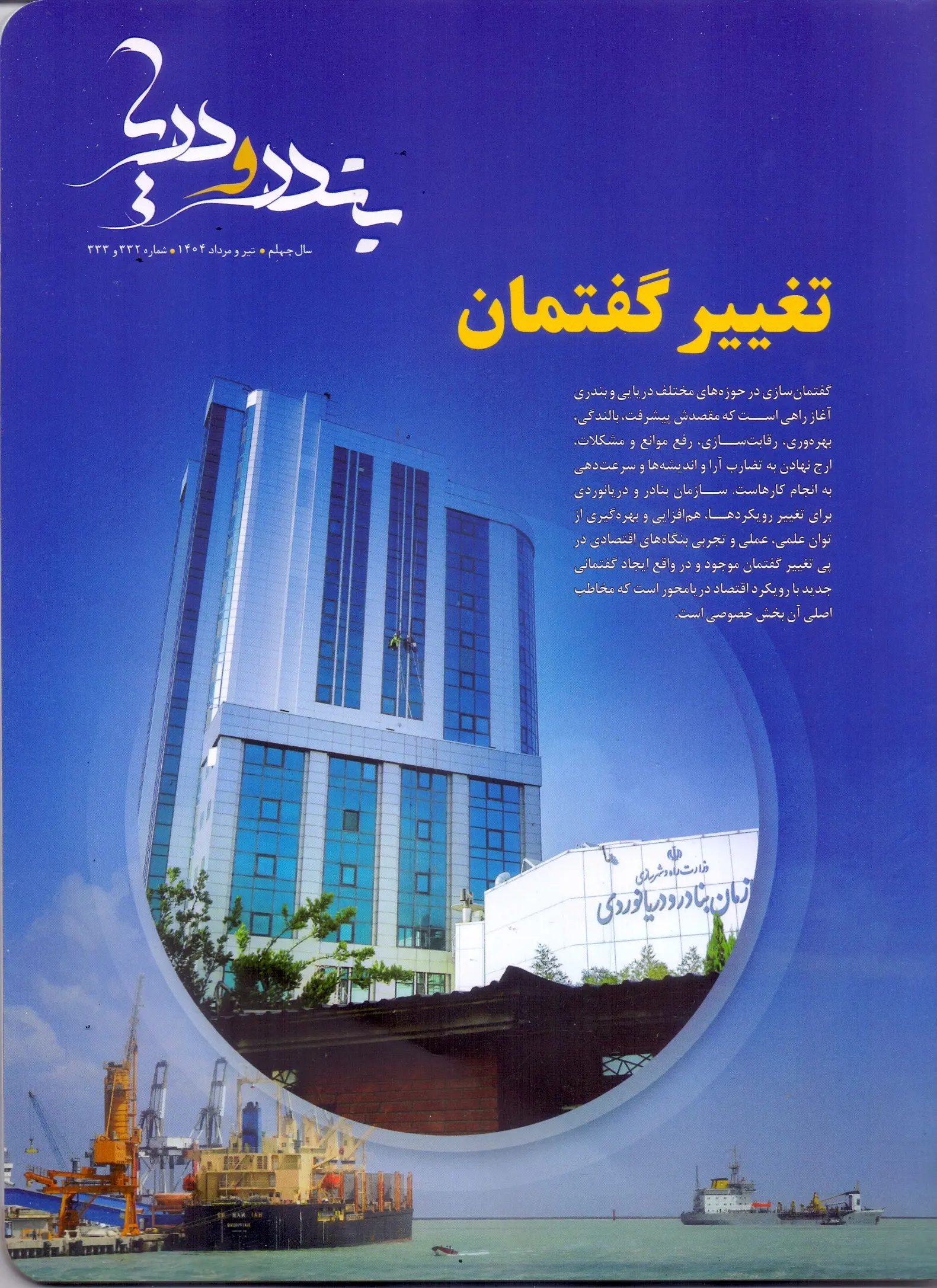 شماره تیر و مرداد ماهنامه تخصصی دریایی بندر و دریا منتشر شد