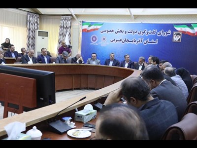 شورای گفت‌وگوی دولت و بخش خصوصی آذربایجان غربی در ارومیه برگزار شد