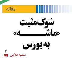 شوک مثبت «ماشه» به بورس