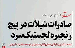 صادرات شیلات در پیچ زنجیره لجستیک سرد