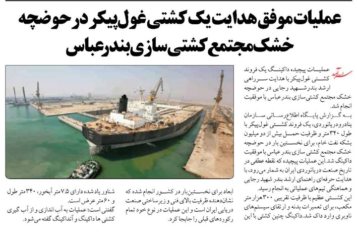 عملیات موفق هدایت یک کشتی غول‌پیکر درحوضچه خشک مجتمع کشتی‌سازی بندرعباس