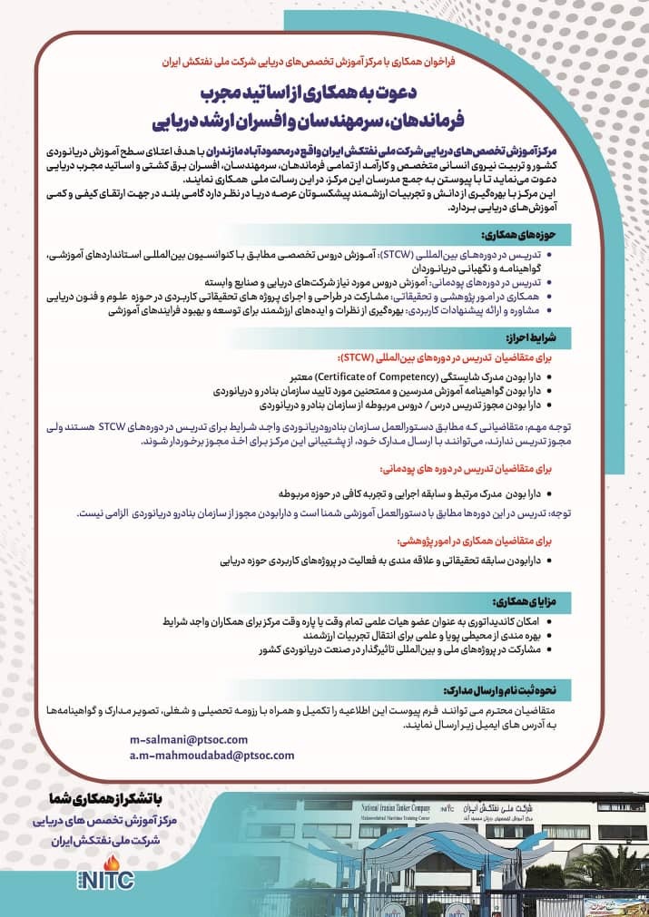 فراخوان جذب مدرس و پژوهشگر در مرکز آموزش تخصص‌های دریایی NITC